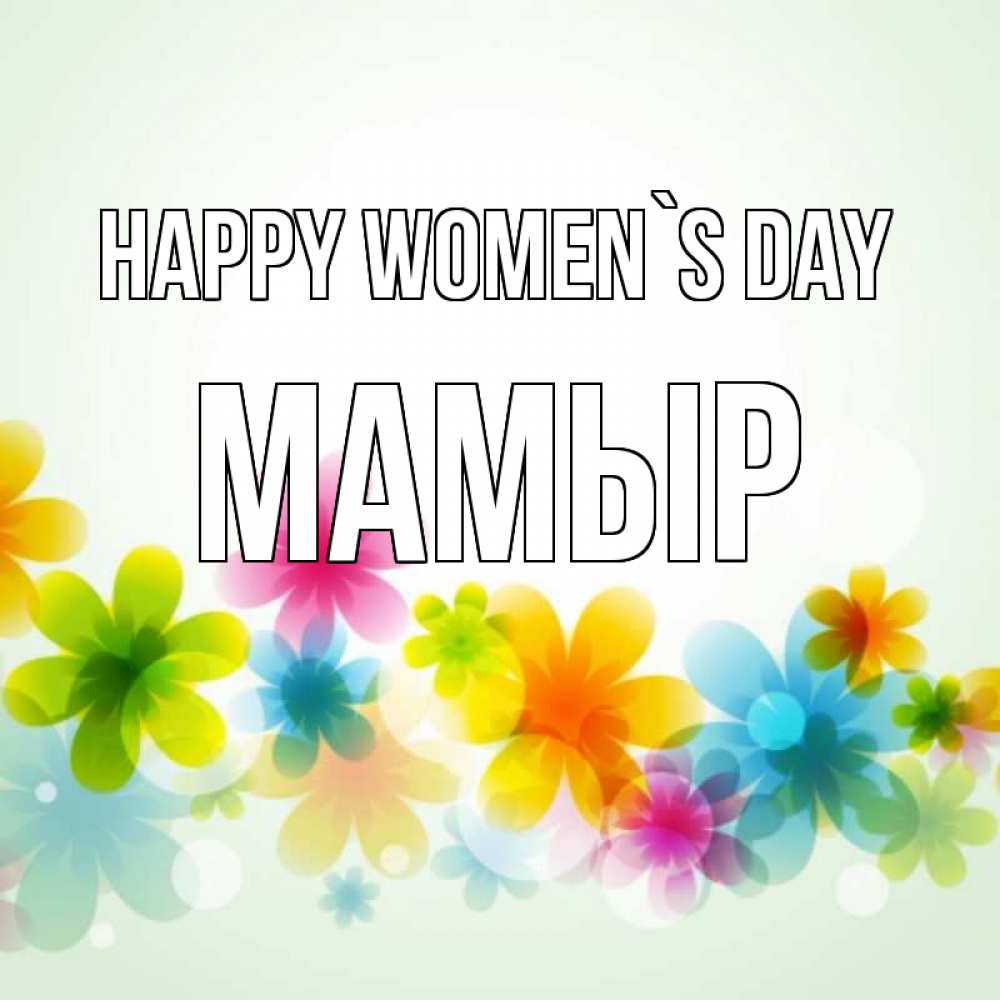 Greetings card с именем, МАМЫР happy women`s day цветы Greetings with text for free download 
